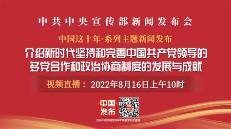 直播 | 中共中央宣传部举行新时代坚持和完善中国共产党领导的多党合作和政治协商制度的发展与成就发布会_长江云 - 湖北网络广播电视台官方网站