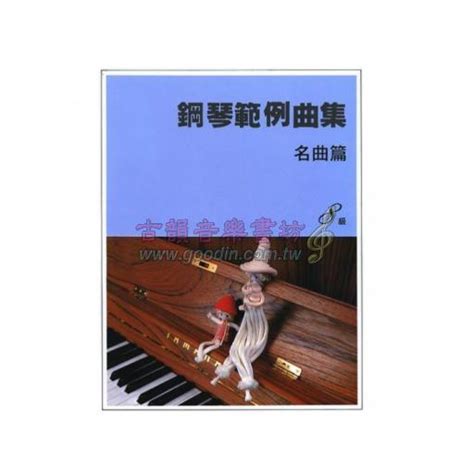 古韻社 Goodinmusik【【yamaha】鋼琴範例曲集 名曲篇 8級 Sy Bgp8mp 4712511152098】