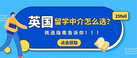 25fall英国留学中介怎么选？挑选指南告诉你！ 知乎