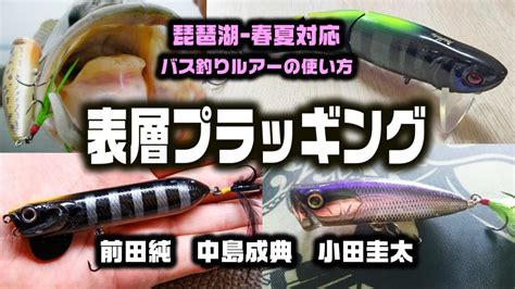 【バス釣りルアーの使い方】表層プラッギング編【琵琶湖 春夏対応解説＝前田純、中島成典、小田圭太】 釣りの総合ニュースサイト