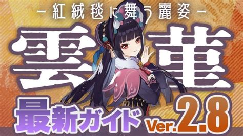 【原神】宵宮のベストパートナー！「雲菫 うんきん 」を最新ver2 8版で改めて解説【げんしん】 │ ゲーム攻略youtubeリンクまとめ ゲームbbs7