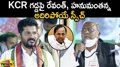 Tpcc President Revanth Reddy And V Hanumantha Rao Superb Speech At