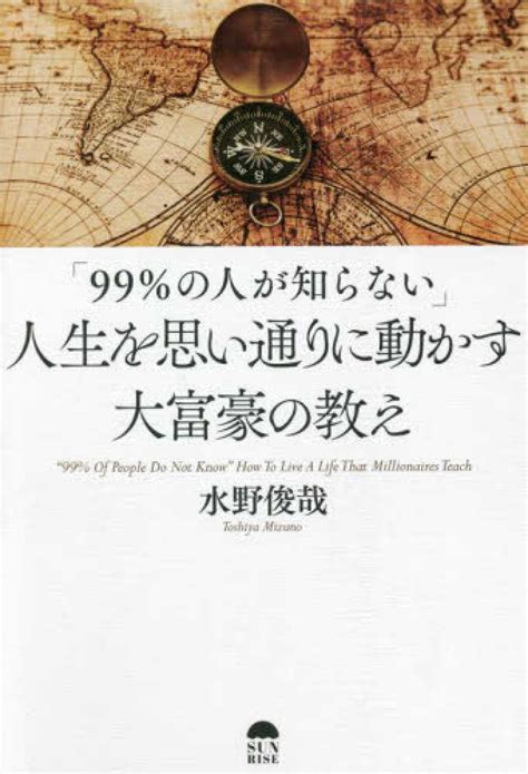 「99％の人が知らない」人生を思い通りに動かす大富豪の教え 水野俊哉 紀伊國屋書店ウェブストア｜オンライン書店｜本、雑誌の通販、電子書籍ストア