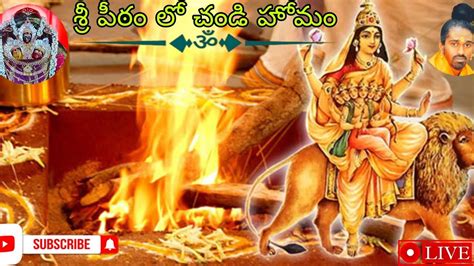 చండి హోమం లో పాల్గొనక పోయిన లైవ్ లో చూడండి Youtube