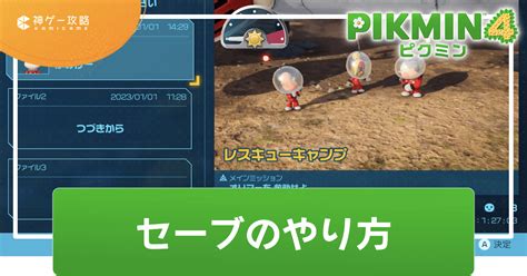 【ピクミン4】セーブの仕方｜体験版は途中セーブできる？【pikmin4】 神ゲー攻略