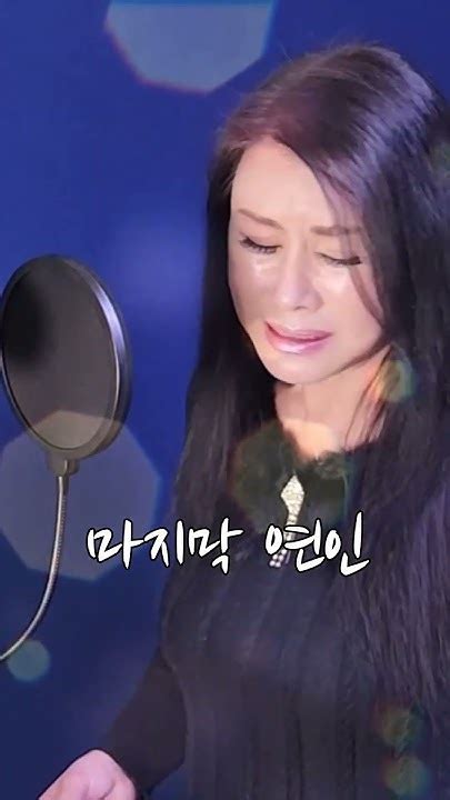 쇼츠로 듣는 명곡 마지막 연인 원곡 한혜진 Cover By Dyk 안소정 Youtube