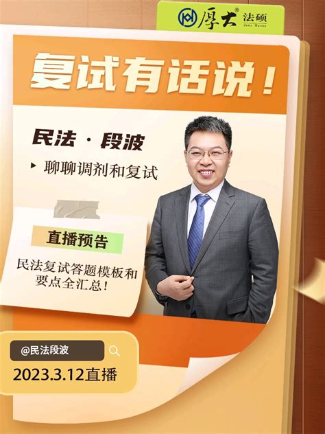 今晚800微博开播，民法段波教你如何搞定复试，一战上岸！ 哔哩哔哩