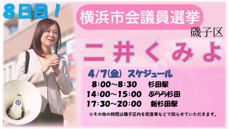 【連合神奈川組織内 推薦】二井くみよ 横浜市議会議員候補（磯子区）4月7日の活動予定 連合神奈川