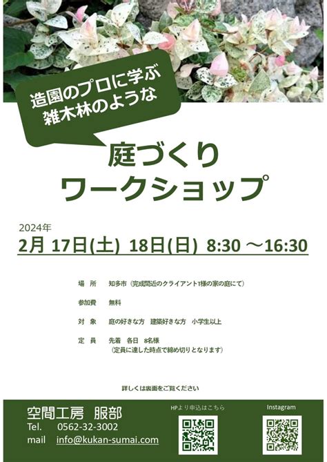 2024217土218日 庭づくりワークショップを開催いたします！ In知多市 ～ 終了しました ～ 空間工房 服部｜東海