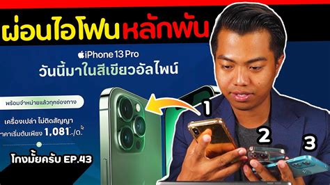 ผอน Iphone ราคาหลกพน โกงมยครบ ep 43 DOM YouTube