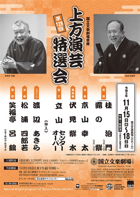 令和5年11月上方演芸特選会 独立行政法人 日本芸術文化振興会