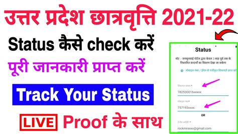 Track Scholarship Status 2021 22 छात्रवृत्ति Status कैसे Check करें