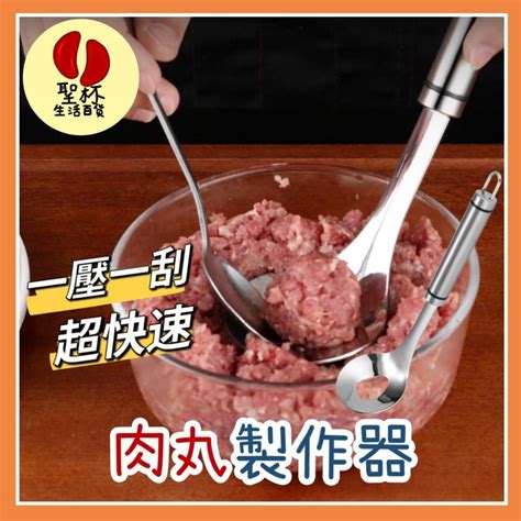 肉丸子製作器【聖杯生活台灣現貨】304不鏽鋼肉丸製作勺 壓肉丸 肉丸神器 飯糰勺 擠丸子 肉丸機 擠肉丸 料理 肉丸子 聖杯生活百貨