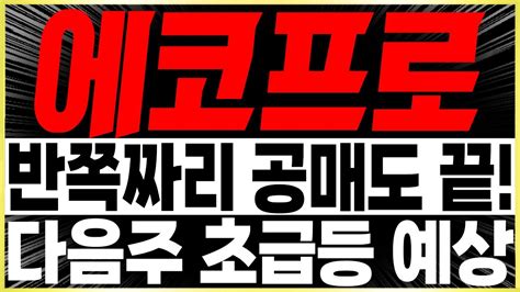 에코프로 주가전망 🚨긴급🚨반쪽짜리 공매도 이제는 끝이다 내일 바로 초급등 나옵니다🔥 2차전지 이차전지 금양