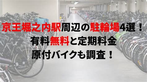 京王堀之内駅周辺の駐輪場4選！有料無料と定期料金、原付バイクも調査！｜駐輪場どこ？