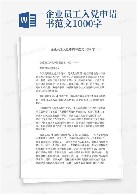 企业员工入党申请书范文1000字word模板下载编号qwdazwrw熊猫办公