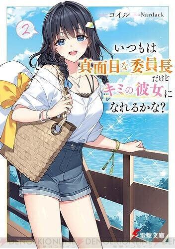 『いつもは真面目な委員長だけどキミの彼女になれるかな？』2巻。恋人になった2人は早くもお泊まり 電撃オンライン