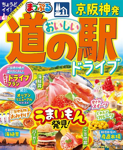 まっぷる 京阪神発 おいしい道の駅ドライブ まっぷるマガジン関西 昭文社 旅行ガイドブック 編集部 本 通販 Amazon