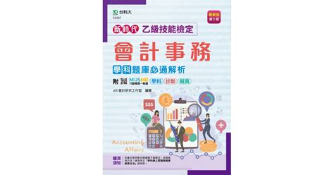 新時代 乙級會計事務學科題庫必通解析 最新版第五版 附贈mosme行動學習一點通：學科．診斷．擬真 台科大圖書