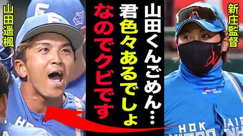 日本ハム・山田遥楓が移籍からわずか1年で戦力外通告！！一軍定着も見えていた矢先でクビ確定となった真相がヤバすぎた球界を騒然とさせた『嫁