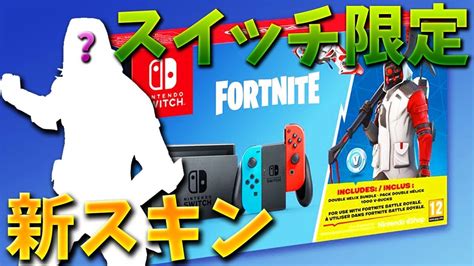 【フォートナイト】スイッチ限定の新スキンが超かっこいい 無料 Youtube