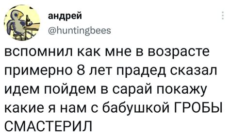 ﻿андрей @Иип1мг^Ьее8 вспомнил как мне в возрасте примерно 8 лет прадед ...