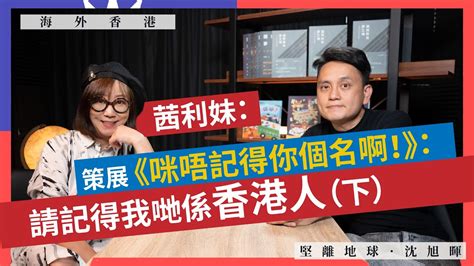 【海外香港 185 🇹🇼】茜利妹：策展《咪唔記得你個名啊！》：請記得我哋係香港人（下） Youtube