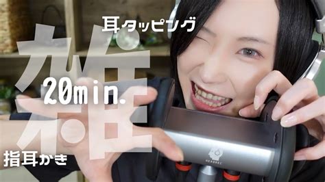 【asmr🎧高音質バイノーラル】雑で激しい耳タッピングと指耳かき体験20分【音フェチ】 Youtube