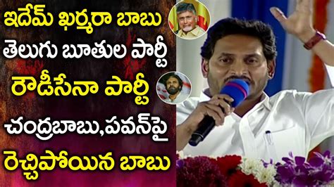 CM YS Jagan Fires On Chandrababu And Pawan Kalyan CM YS Jagan Public