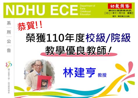 恭賀本系林建亨教師榮獲110年度校級院優良教師