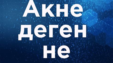 Акне деген не - YouTube