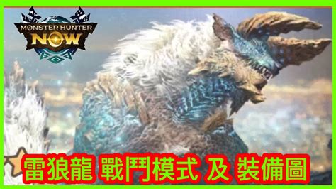 【mhn】【ジンオウガ 雷狼龍】戰鬥模式 及 裝備圖 モンスターハンターnow Monster Hunter Now 怪物獵人