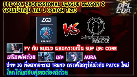 Dota2 PSG LGDInvictus Gaming Bo3 เกม1DPL CDA Professional League