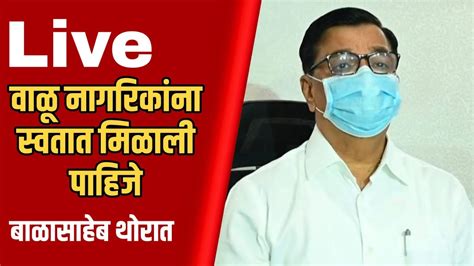 Live Balasaheb Thorat बाळासाहेब थोरात यांची पत्रकार परिषद Youtube