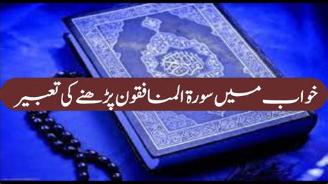 Khwab mein Surah Al Munafiqoon Parhne ki Tabeer خواب میں سورۃ المنافقون