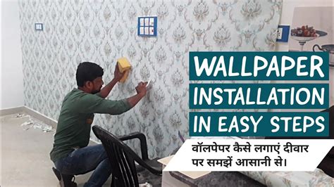 Wallpaper Installation On Wall In Easy Steps वॉलपेपर कैसे लगाएं दीवार