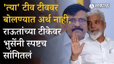 Dada Bhuse यांचं Sanjay Raut यांच्या आरोपांवर थेट प्रतिउत्तर Shivsena Youtube