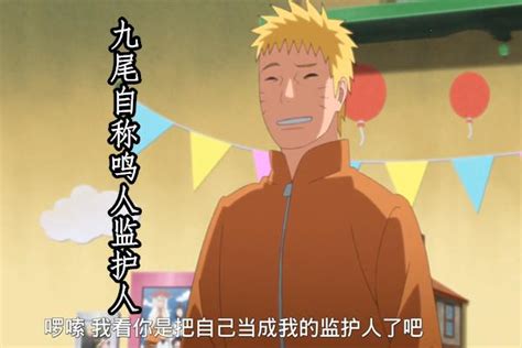 博人傳126集：守鶴給向日葵搖尾巴，九尾自稱是火影的監護人 每日頭條