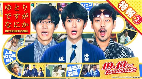 〈最新映像解禁〉『ゆとりですがなにか インターナショナル』特報②【10月13日金公開】 Youtube