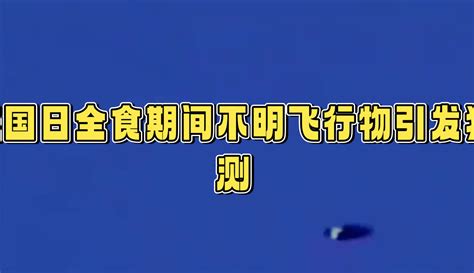 日全食期间美国上空现不明飞行物，ufo还是高科技飞行器？ 科技视频 免费在线观看 爱奇艺