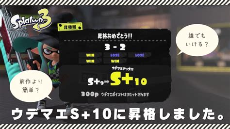 【スプラ3】バンカラマッチでウデマエs10に昇格。使用したブキや難易度は？ スプラボ！splatoon Labs