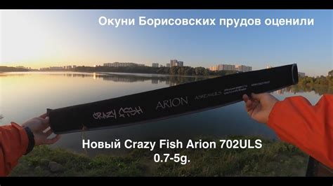 Новый Crazy Fish Arion 702ULS. Ловля окуня в городе. Борисовские пруды ...