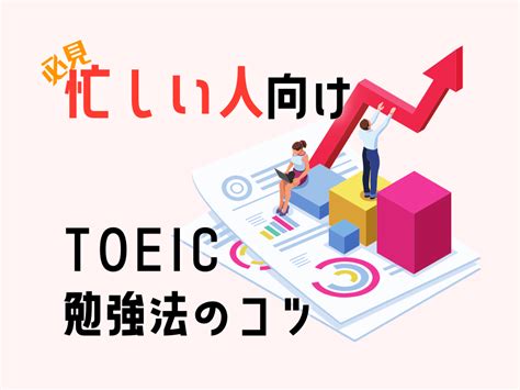 【2024年版】忙しい学生・社会人向け Toeic®勉強法のコツ Toeic試験 おすすめ勉強法 アイザックtoeicスクール