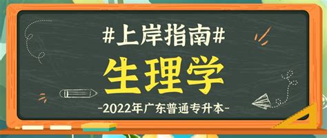 【广东普通专升本】2022上岸指南《生理学》 哔哩哔哩