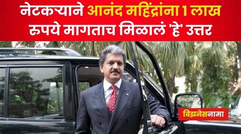 Anand Mahindra Viral Post नेटकऱ्याने मागितले आनंद महिंद्रांकडून थेट 1