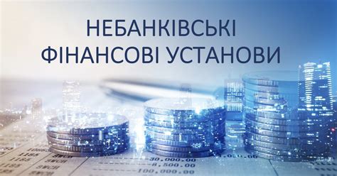 Фінансова грамотність 10-11 класи "Небанківські фінансові установи ...