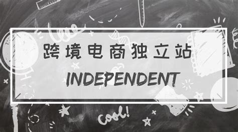 選擇獨立站有什麼優勢，如何玩轉跨境電商獨立站？ 每日頭條