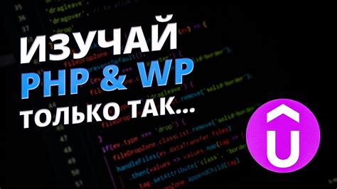 Полноценный и мега крутой способ изучить PHP и WordPress! - YouTube