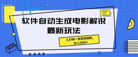 软件自动生成电影解说最新玩法，操作简单，三分钟一条原创视频 苏米学社