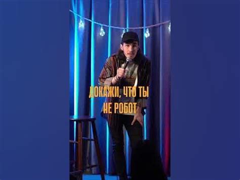 Тест на робота #standup #воронеж #стендап #shorts #юмор - YouTube